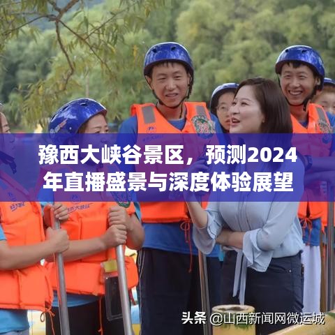 豫西大峽谷景區直播盛景展望與深度體驗預測（2024年）