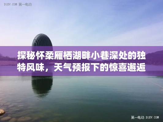 懷柔雁棲湖畔小巷的驚喜邂逅，獨特風味與天氣預報下的故事