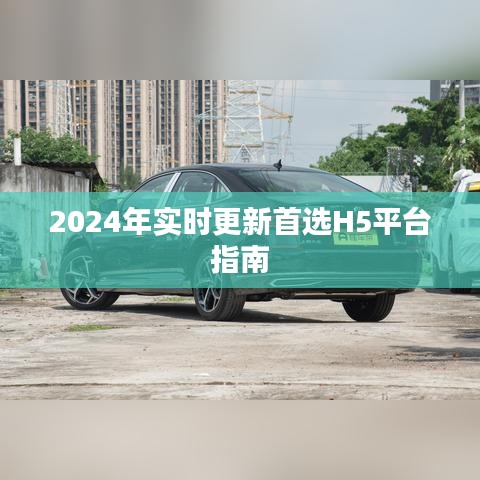 2024年首選H5平臺實時更新指南