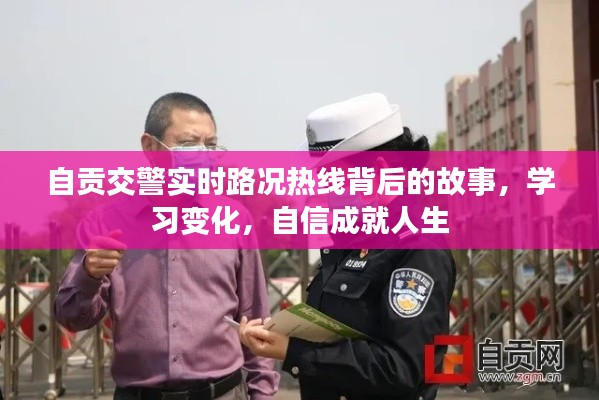 自貢交警實時路況熱線背后的故事，學習、變化與自信的成就之路