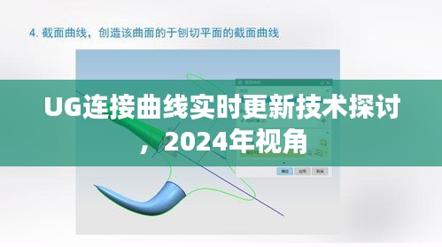 UG連接曲線實時更新技術探討，2024年展望