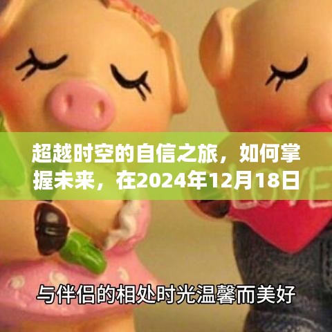 掌握未來之旅，超越時空的自信探索與精準時間導航（2024年12月18日版）