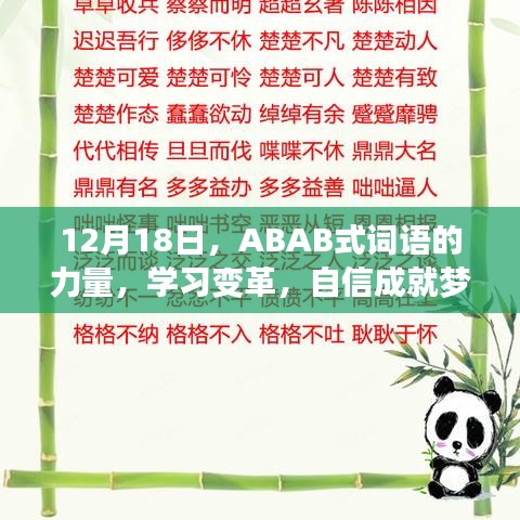 ABAB式詞語的力量，學習變革，自信成就夢想之旅