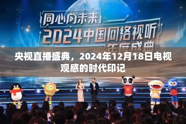 央視直播盛典，時代印記的電視觀感之旅（2024年12月18日）