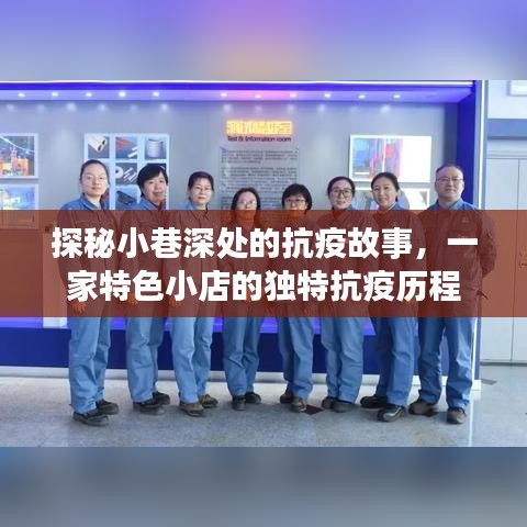 小巷深處的抗疫歷程，一家特色小店的獨特抗疫故事探秘