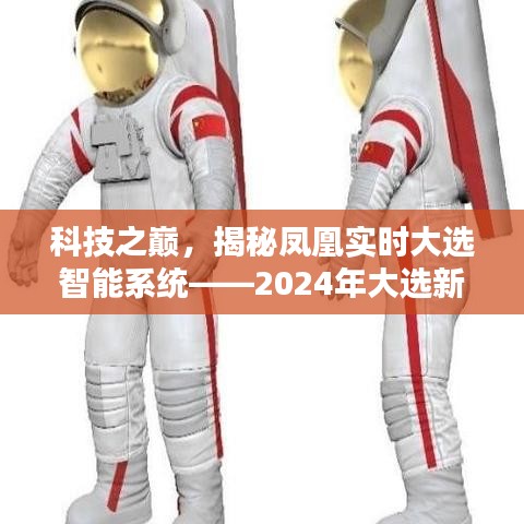 科技之巔，鳳凰實時大選智能系統——開啟2024大選新紀元的選擇