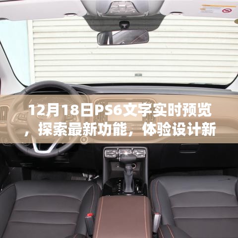 PS6新功能實時預覽，探索設計新境界
