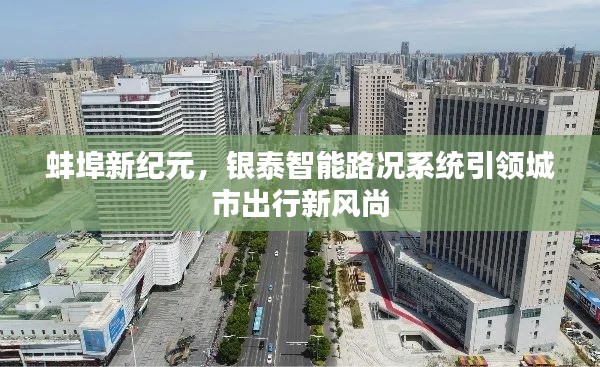 蚌埠新紀元，銀泰智能路況系統引領城市出行革新風潮