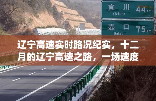 遼寧高速實時路況紀實，速度與時間的較量之十二月高速之旅