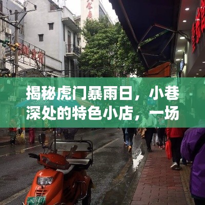 虎門暴雨日探秘小巷深處的特色小店，不期而遇的味蕾之旅