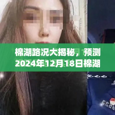 棉湖路況最新預測與實時查詢攻略（2024年12月18日版）