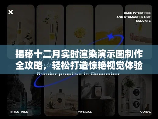 揭秘十二月實時渲染演示圖制作全攻略，輕松打造視覺盛宴