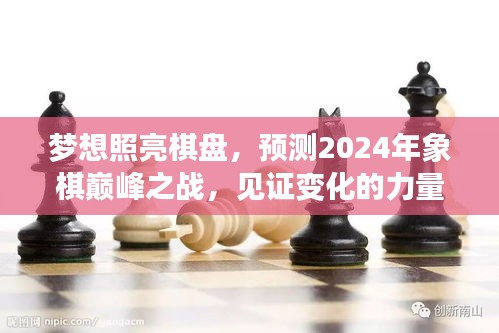見證智慧與變化的力量，2024年象棋巔峰之戰(zhàn)預(yù)測(cè)，夢(mèng)想照亮棋盤之旅