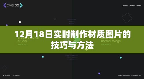 實(shí)時(shí)制作材質(zhì)圖片的技巧與方法（12月18日更新）