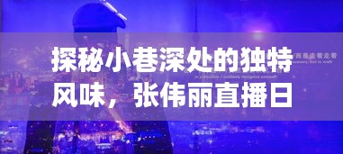 探秘小巷美食，張偉麗直播日揭秘隱藏版美食小店