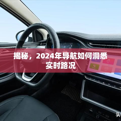 揭秘，未來導航如何洞悉實時路況，2024年全新體驗揭秘！