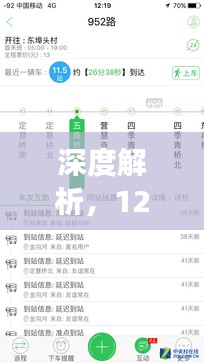 深度解析，實時公交應用核心特性與用戶體驗體驗報告（12月18日版）