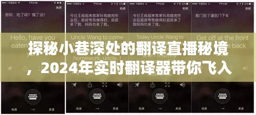 探秘小巷深處的翻譯直播秘境，語言無界的未來之旅