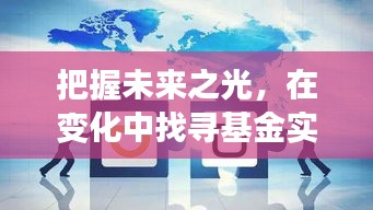變化中的機遇，基金實時漲動的希望之海，把握未來之光