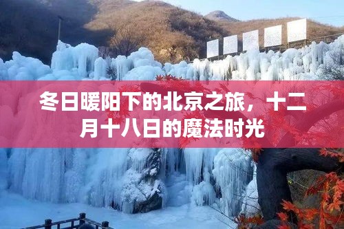 冬日暖陽下的北京魔法時光之旅