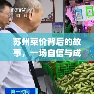蘇州菜價背后的故事，自信與成就感的探索之旅