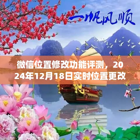 微信位置修改功能評測及實時位置更改指南（2024年12月版）