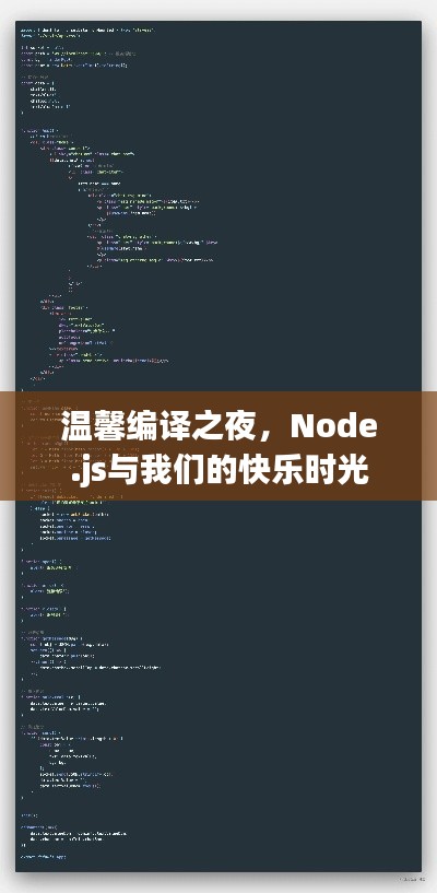 溫馨編譯之夜，Node.js共度快樂時光