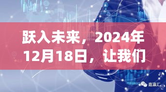 躍向未來，實時翻譯直播學習新紀元開啟日定2024年12月18日