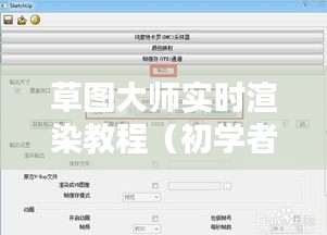 草圖大師實時渲染教程，初學者與進階用戶指南（2024年最新版）