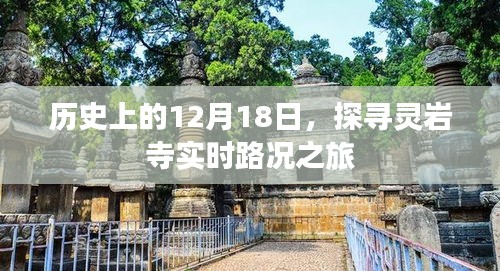 探尋靈巖寺實時路況之旅，歷史上的12月18日回顧