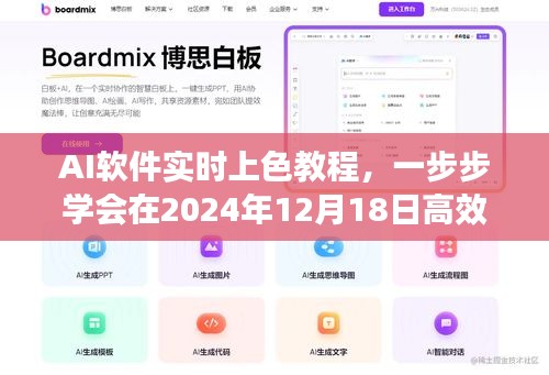 AI軟件實時上色教程，高效操作指南（2024年12月18日更新）