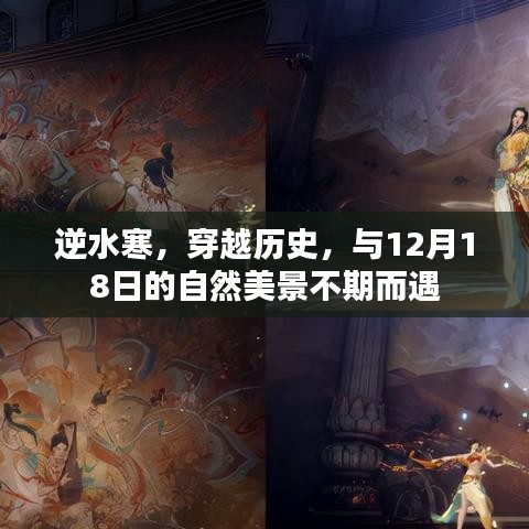 逆水寒穿越歷史，與12月18日自然美景的不期之約