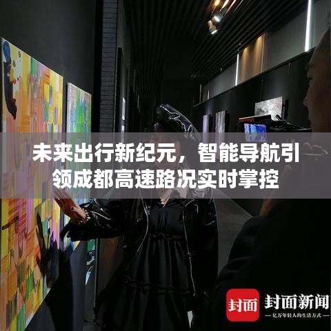 智能導航引領未來出行新紀元，實時掌控成都高速路況