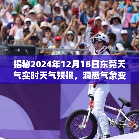 揭秘東莞未來天氣，2024年12月18日實時天氣預報詳解，出行必備參考