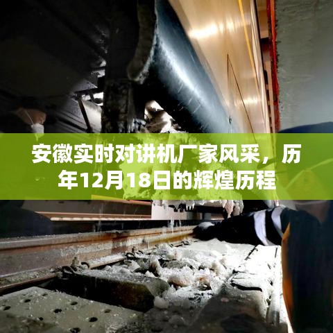 安徽實時對講機廠家風采，歷年輝煌歷程回顧，12月18日的榮耀時刻