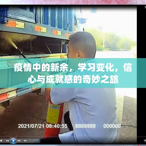 疫情下的新余，學(xué)習(xí)變革與信心成就之旅