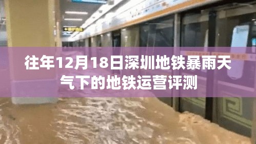 深圳暴雨考驗下的地鐵運營評測，以去年12月18日為例