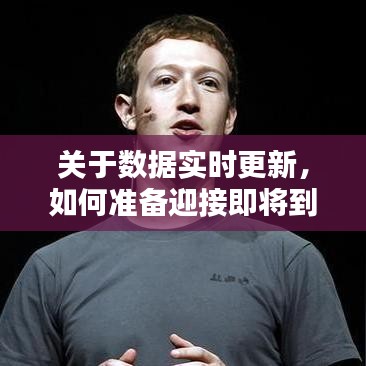 迎接數(shù)據(jù)實(shí)時(shí)更新浪潮，備戰(zhàn)2024年數(shù)據(jù)更新浪潮的挑戰(zhàn)與機(jī)遇