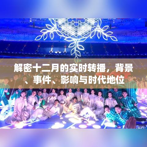 解密十二月實時轉播，背景、事件與時代影響力全面剖析