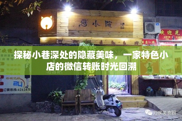 小巷深處的隱藏美味，微信轉賬見證一家特色小店的時光回溯
