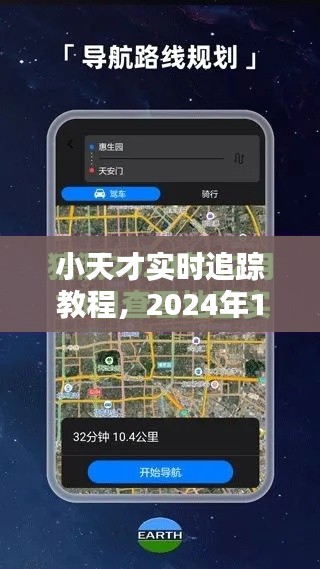 2024年小天才實(shí)時(shí)追蹤教程，輕松定位追蹤指南