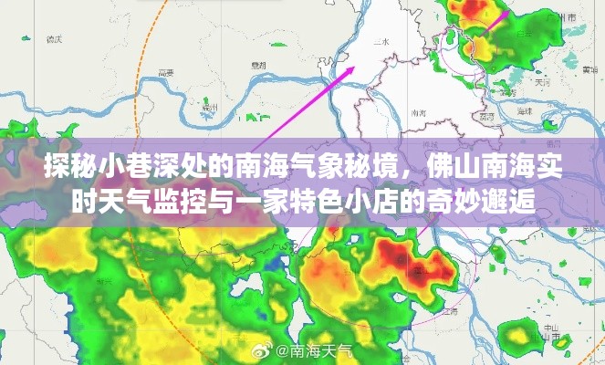 南海氣象秘境探索，小巷深處的天氣監控與特色小店的奇妙交匯
