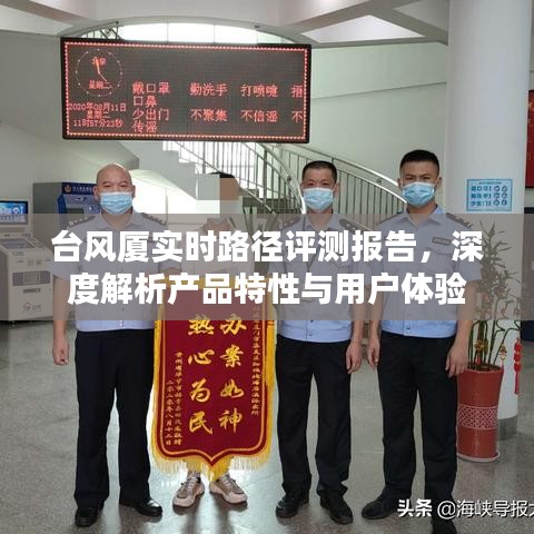 臺風廈實時路徑評測報告，產品特性與用戶體驗深度剖析