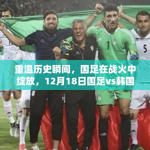 國足戰火重燃，12月18日對戰韓國，歷史戰況回顧與瞬間重溫