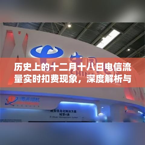 深度解析與探討，歷史上的十二月十八日電信流量實時扣費現象