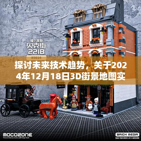 未來技術趨勢深度探討，預測與觀點——以2024年12月18日3D街景地圖實時更新為中心