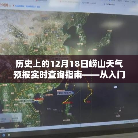 歷史上的12月18日嶗山天氣預報查詢指南——從新手到專家