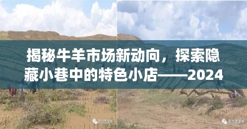 揭秘牛羊市場新動態，內蒙實時牛羊價格走勢與特色小店探索