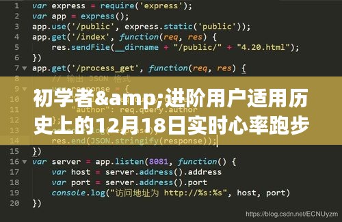 心率跑步計算圖解指南，適合初學者與進階用戶的實時心率監控及跑步計算方法