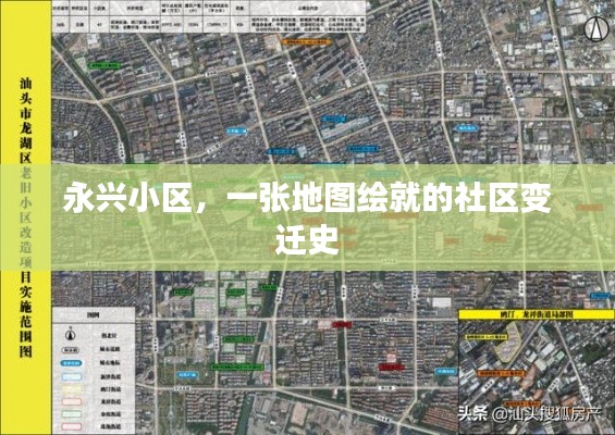 永興小區，地圖繪制的社區變遷史